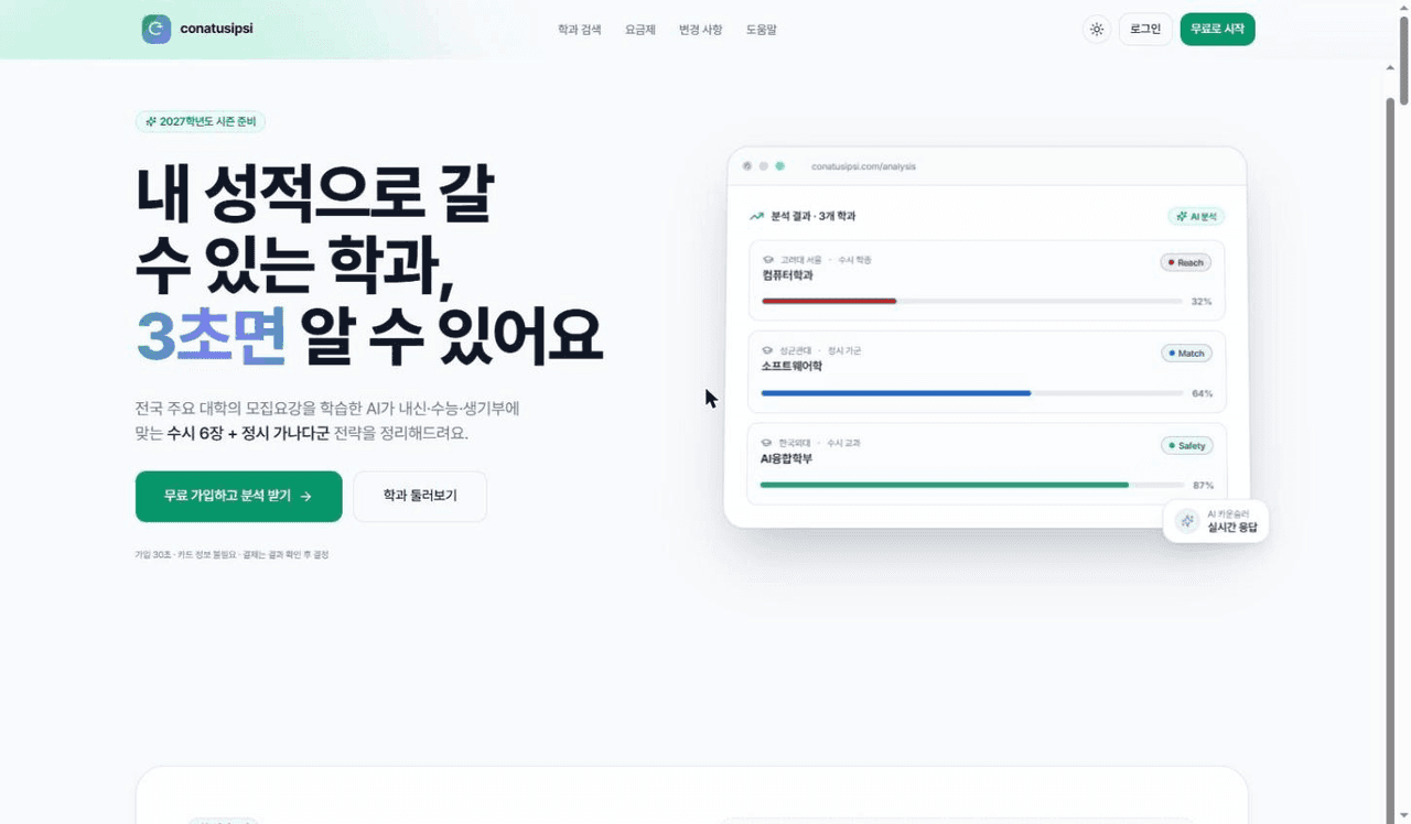 Conatus 입시 — 내 성적으로 갈 수 있는 학과 분석 메인 화면