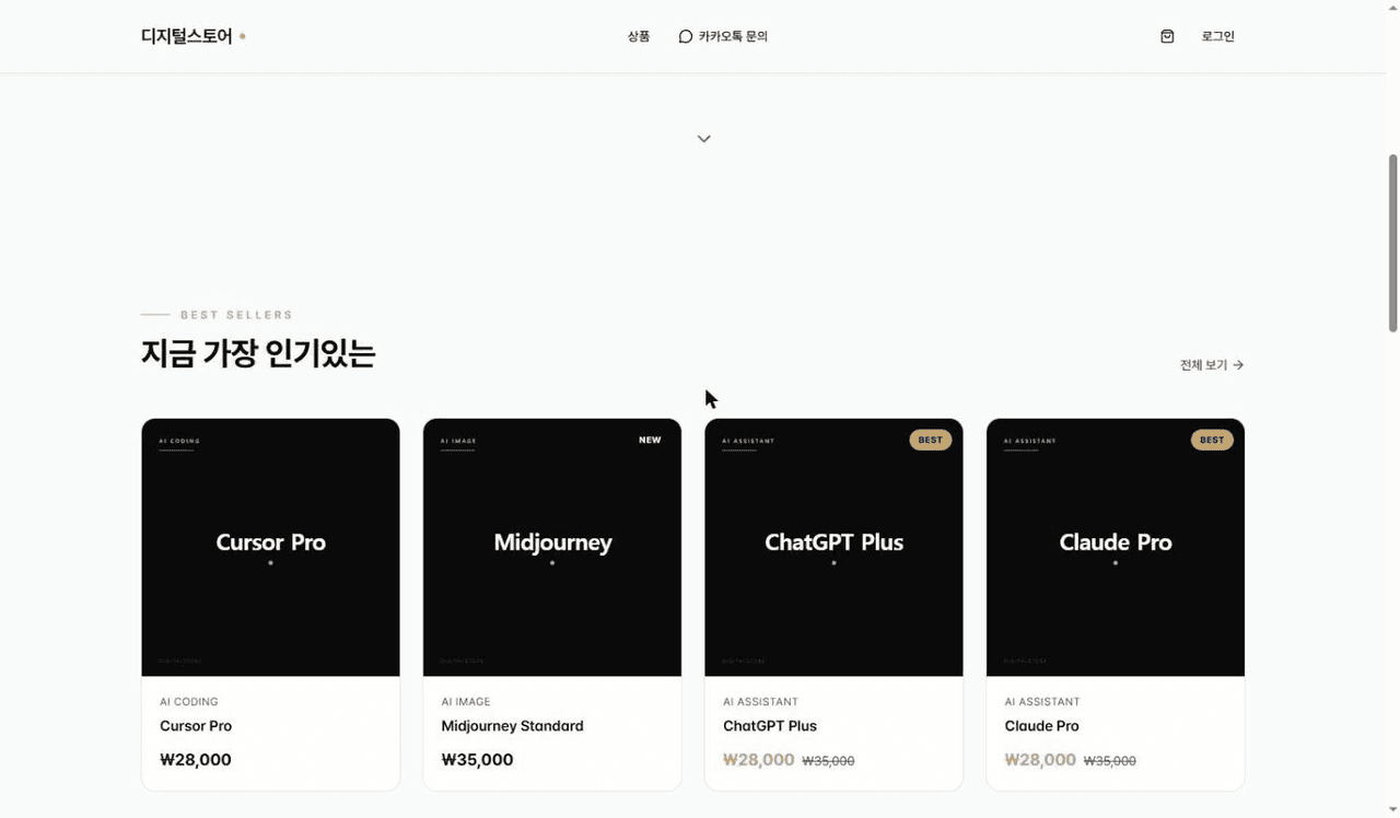 디지털스토어 — AI 소프트웨어 라이센스 베스트셀러 진열 화면