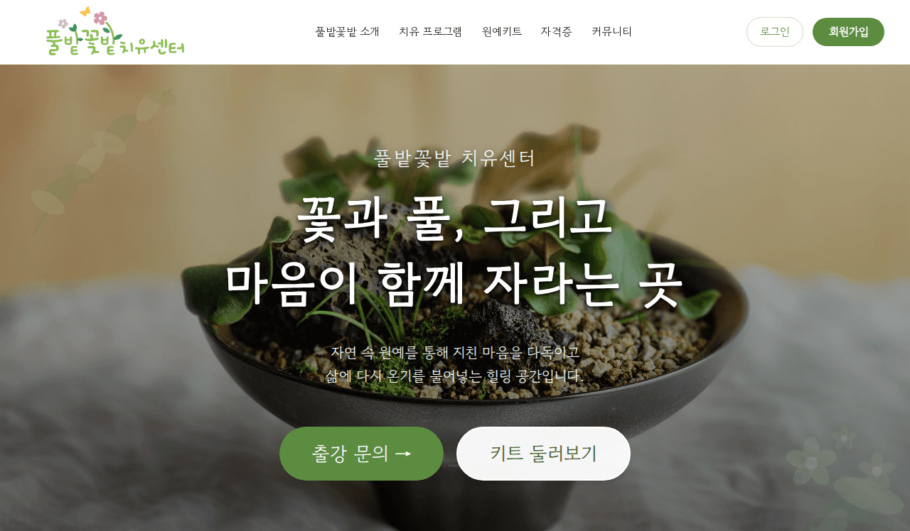풀밭꽃밭 치유센터 — 원예 치유·힐링 프로그램 안내 메인 화면