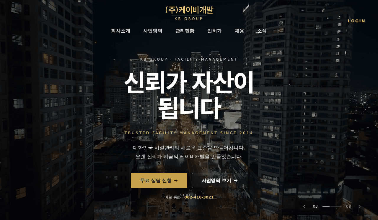 케이비개발(KB GROUP) — 종합 시설관리 회사 메인 화면