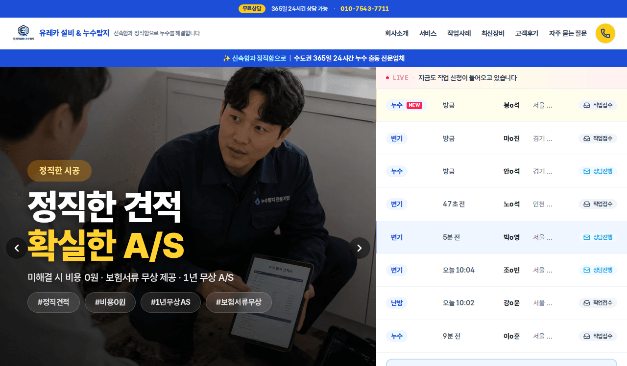 유레카 누수탐지 — 24시간 긴급출동 누수탐지·설비 수리 서비스 메인 화면
