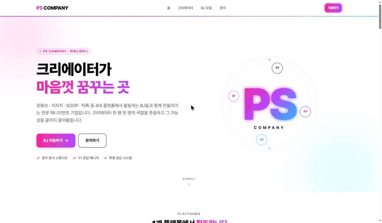 PS Company — 크리에이터 매니지먼트 회사 메인 비주얼